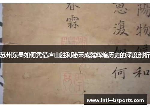苏州东吴如何凭借庐山胜利秘策成就辉煌历史的深度剖析
