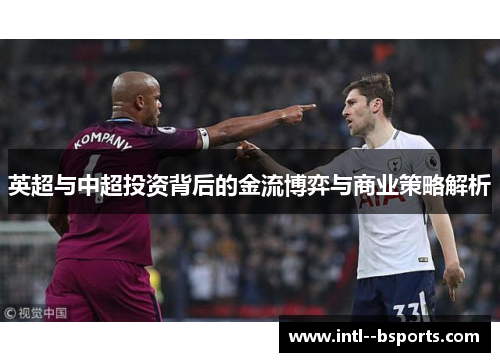 英超与中超投资背后的金流博弈与商业策略解析