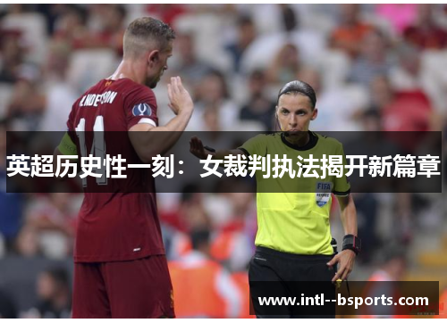 英超历史性一刻：女裁判执法揭开新篇章
