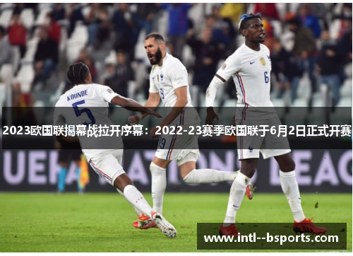 2023欧国联揭幕战拉开序幕：2022-23赛季欧国联于6月2日正式开赛