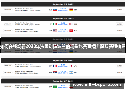 如何在线观看2023年法国对阵波兰的精彩比赛直播并获取赛程信息