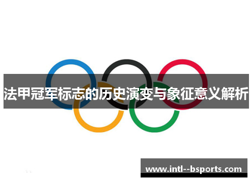 法甲冠军标志的历史演变与象征意义解析