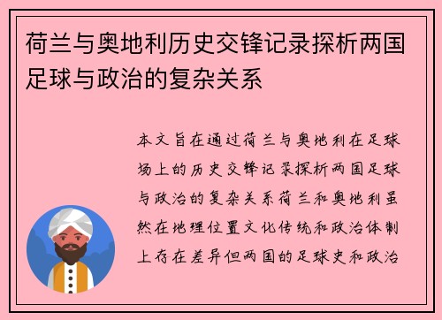 荷兰与奥地利历史交锋记录探析两国足球与政治的复杂关系 荷兰与奥地利历史交锋记录探析两国足球与政治的复杂关系