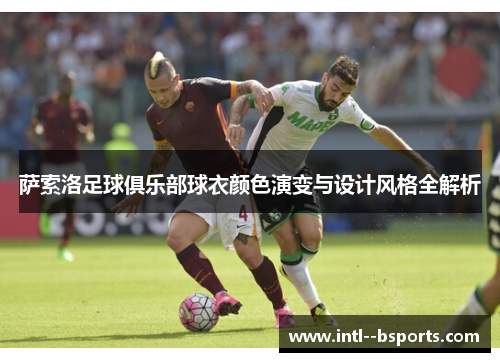 萨索洛足球俱乐部球衣颜色演变与设计风格全解析 萨索洛足球俱乐部球衣颜色演变与设计风格全解析