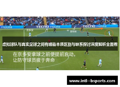 虚拟球队与真实足球之间有哪些本质区别与联系探讨深度解析全面看