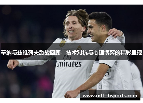 辛纳与兹维列夫激战回顾:技术对抗与心理博弈的精彩呈现 辛纳与兹维列夫激战回顾:技术对抗与心理博弈的精彩呈现