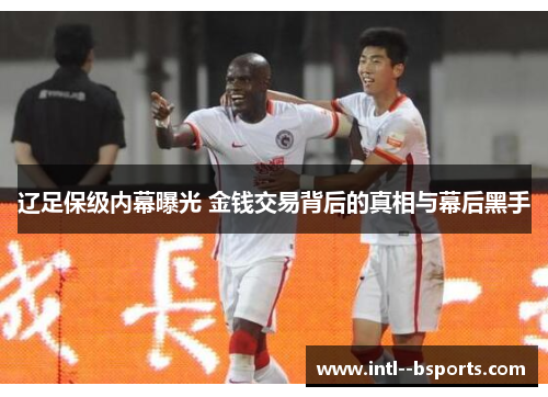 辽足保级内幕曝光 金钱交易背后的真相与幕后黑手
