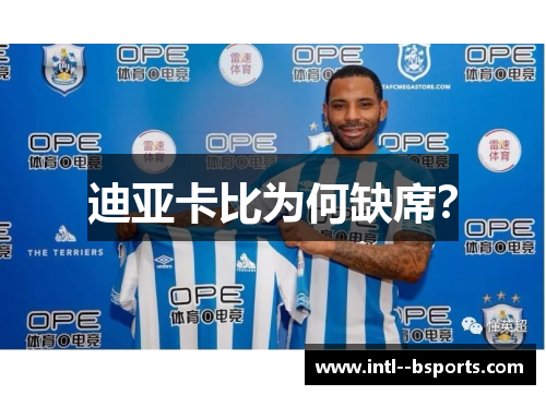 迪亚卡比为何缺席? 迪亚卡比为何缺席?