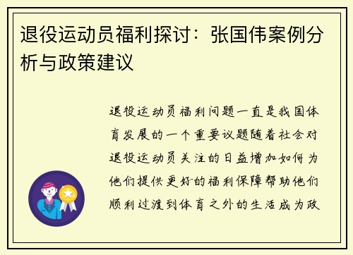 退役运动员福利探讨：张国伟案例分析与政策建议