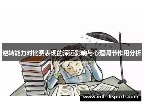 逆转能力对比赛表现的深远影响与心理调节作用分析
