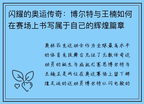 闪耀的奥运传奇：博尔特与王楠如何在赛场上书写属于自己的辉煌篇章