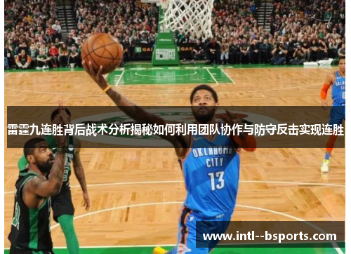 雷霆九连胜背后战术分析揭秘如何利用团队协作与防守反击实现连胜 雷霆九连胜背后战术分析揭秘如何利用团队协作与防守反击实现连胜