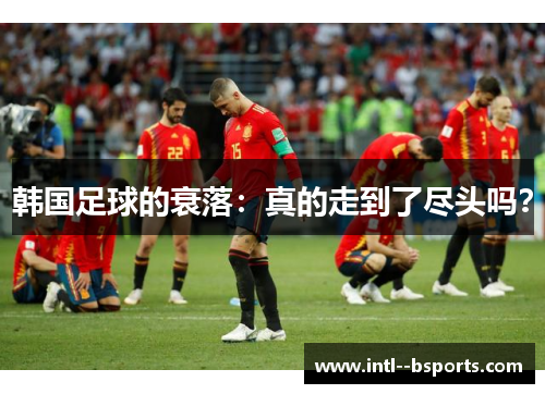 韩国足球的衰落:真的走到了尽头吗? 韩国足球的衰落:真的走到了尽头吗?