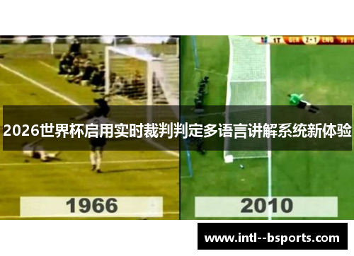 2026世界杯启用实时裁判判定多语言讲解系统新体验