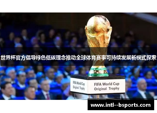 世界杯官方倡导绿色低碳理念推动全球体育赛事可持续发展新模式探索