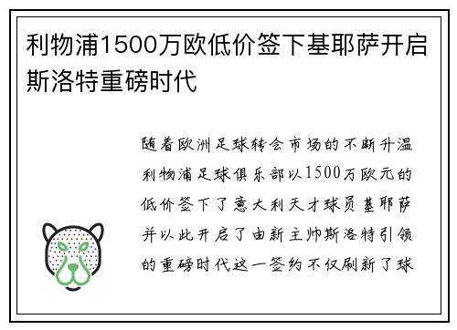 利物浦1500万欧低价签下基耶萨开启斯洛特重磅时代 利物浦1500万欧低价签下基耶萨开启斯洛特重磅时代