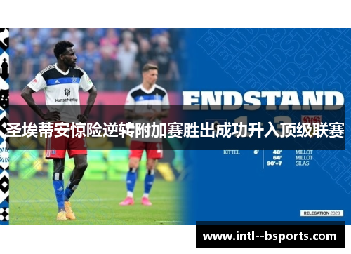 圣埃蒂安惊险逆转附加赛胜出成功升入顶级联赛 圣埃蒂安惊险逆转附加赛胜出成功升入顶级联赛
