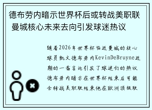 德布劳内暗示世界杯后或转战美职联 曼城核心未来去向引发球迷热议 ⚽ 德布劳内暗示世界杯后或转战美职联 曼城核心未来去向引发球迷热议 ⚽