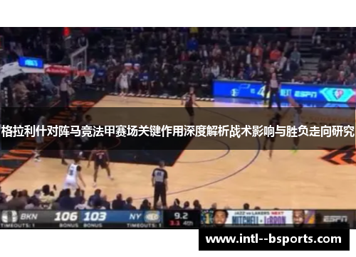 格拉利什对阵马竞法甲赛场关键作用深度解析战术影响与胜负走向研究 格拉利什对阵马竞法甲赛场关键作用深度解析战术影响与胜负走向研究