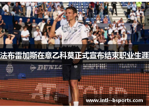 法布雷加斯在意乙科莫正式宣布结束职业生涯