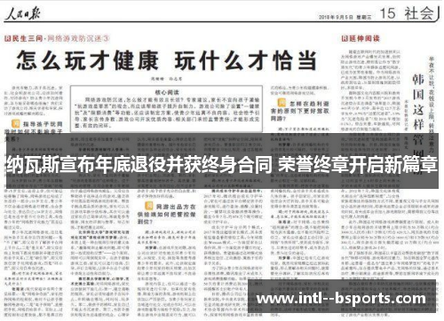 纳瓦斯宣布年底退役并获终身合同 荣誉终章开启新篇章