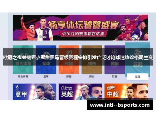欧冠之夜关键看点聚焦黑马晋级赛程安排引发广泛讨论球迷热议格局生变