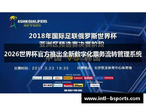 2026世界杯官方推出全新数字化票务流转管理系统