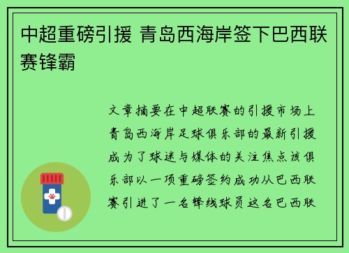 中超重磅引援 青岛西海岸签下巴西联赛锋霸