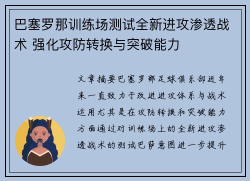 巴塞罗那训练场测试全新进攻渗透战术 强化攻防转换与突破能力