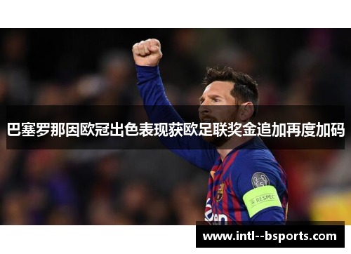 巴塞罗那因欧冠出色表现获欧足联奖金追加再度加码