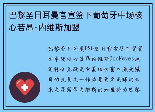 巴黎圣日耳曼官宣签下葡萄牙中场核心若昂·内维斯加盟