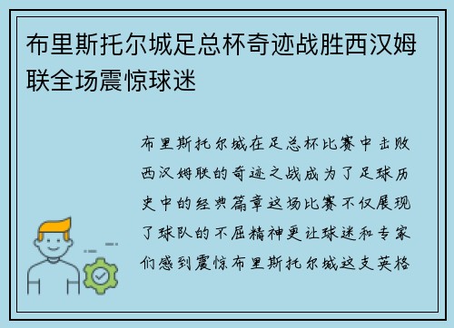 布里斯托尔城足总杯奇迹战胜西汉姆联全场震惊球迷