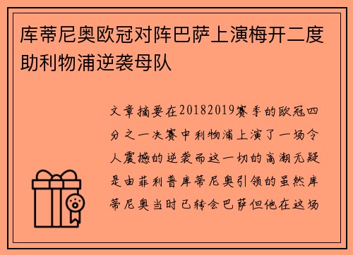 库蒂尼奥欧冠对阵巴萨上演梅开二度助利物浦逆袭母队