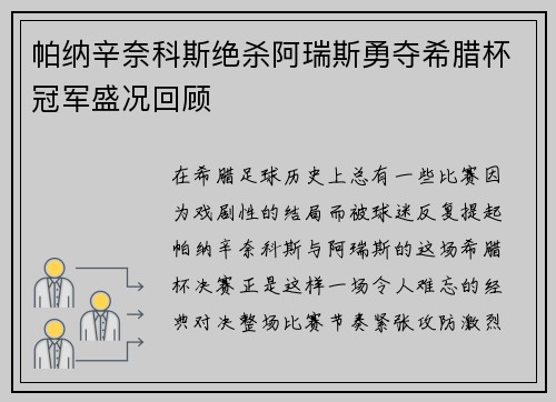 帕纳辛奈科斯绝杀阿瑞斯勇夺希腊杯冠军盛况回顾