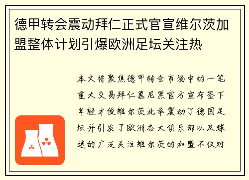 德甲转会震动拜仁正式官宣维尔茨加盟整体计划引爆欧洲足坛关注热