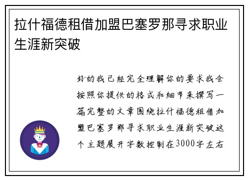 拉什福德租借加盟巴塞罗那寻求职业生涯新突破