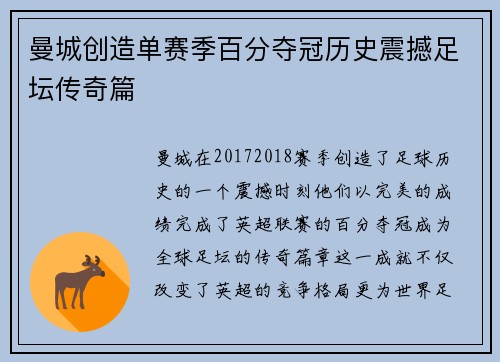 曼城创造单赛季百分夺冠历史震撼足坛传奇篇