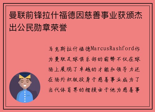 曼联前锋拉什福德因慈善事业获颁杰出公民勋章荣誉