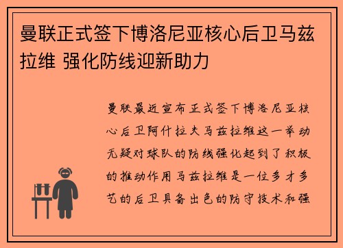 曼联正式签下博洛尼亚核心后卫马兹拉维 强化防线迎新助力 曼联正式签下博洛尼亚核心后卫马兹拉维 强化防线迎新助力