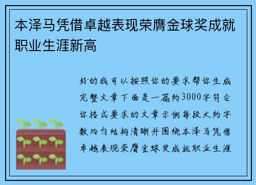 本泽马凭借卓越表现荣膺金球奖成就职业生涯新高