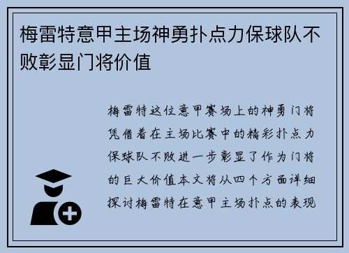 梅雷特意甲主场神勇扑点力保球队不败彰显门将价值