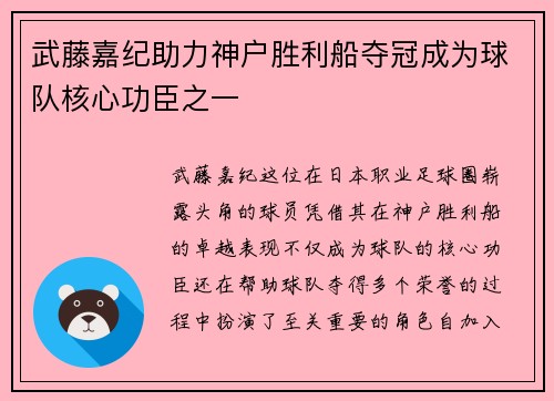 武藤嘉纪助力神户胜利船夺冠成为球队核心功臣之一