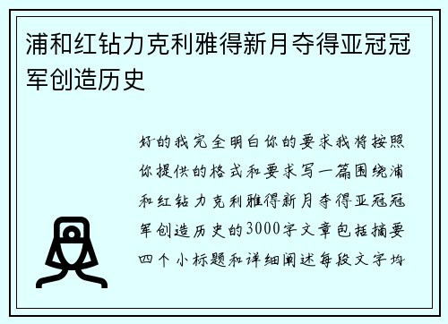 浦和红钻力克利雅得新月夺得亚冠冠军创造历史