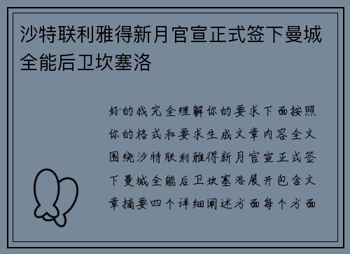沙特联利雅得新月官宣正式签下曼城全能后卫坎塞洛