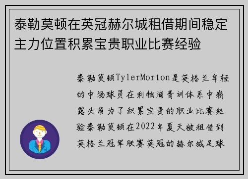 泰勒莫顿在英冠赫尔城租借期间稳定主力位置积累宝贵职业比赛经验