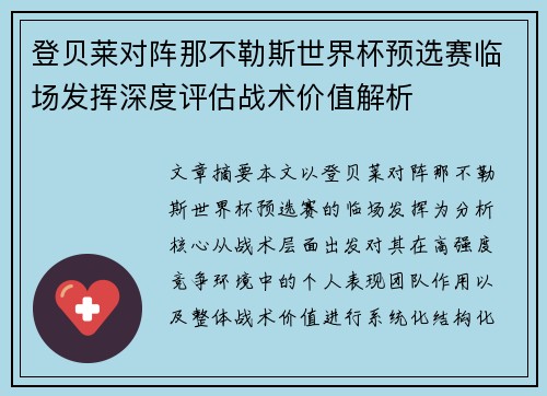 登贝莱对阵那不勒斯世界杯预选赛临场发挥深度评估战术价值解析