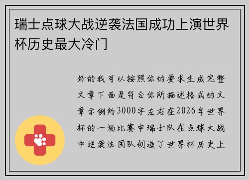 瑞士点球大战逆袭法国成功上演世界杯历史最大冷门