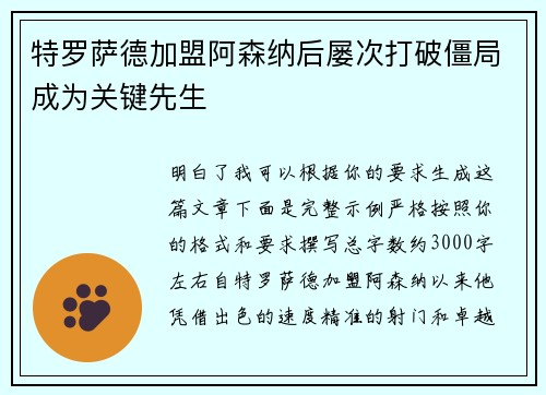 特罗萨德加盟阿森纳后屡次打破僵局成为关键先生