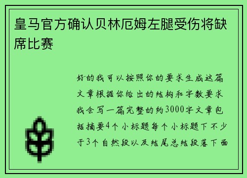 皇马官方确认贝林厄姆左腿受伤将缺席比赛
