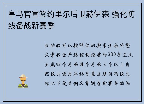 皇马官宣签约里尔后卫赫伊森 强化防线备战新赛季